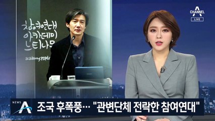조국 후폭풍…“참여연대 25년 역사에 오점” 내부 자성