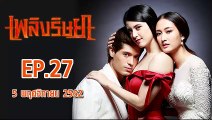 เพลิงริษยา ตอนที่.27  EP.27 ย้อนหลัง วันที่ 5 พฤศจิกายน 2562 ล่าสุด