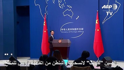 الصين "تأسف" لانسحاب واشنطن من اتفاقية باريس للمناخ
