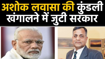 Modi government ने Election Commissioner Ashok Lavasa का Record खंगालने के दिया order । वनइंडिया