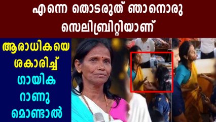 Viral singer Ranu Mondal Threats Her Fan | Oneindia Malayalam
