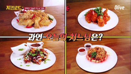 과연, 오늘의 첫 번째 대표 ′치느님′은..??