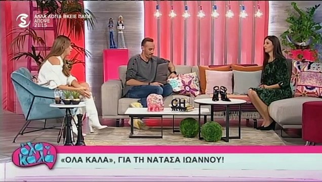 Νατάσα Ιωάννου: Μιλάει πρώτη φορά για την προσωπική της ζωή 1