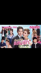 สัญญาแค้นแสนรัก ตอนแรก ย้อนหลัง วันที่ 5 พฤศจิกายน 2562