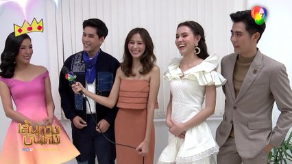ยามป่วน กวนหัวใจ : อั๋น ชยพล-อ้อม อังคณา นำทีมนักแสดง บุกสนามข่าวบันเทิง