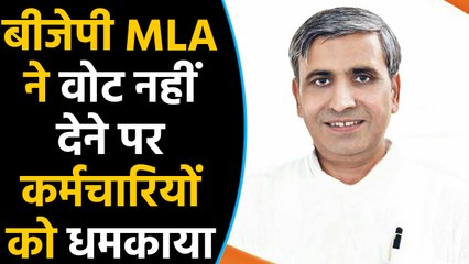 Vote नहीं देने पर BJP MLA ने कर्मचारियों को धमकाया, कहा- बदल जाओ, नहीं तो बदल दिए जाओगे । वनइंडिया