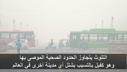 الرياح تحسّن وضع التلوث في نيودلهي لكن نوعية الهواء تبقى سيئة