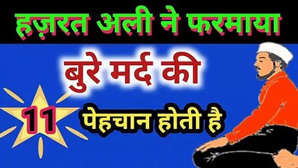 ये 11 काम करने वाला आदमी बुरा होता है/ Hazrat Ali Ne Farmaya / Bure Mard Ki 11 Pehchan Hoti Hai