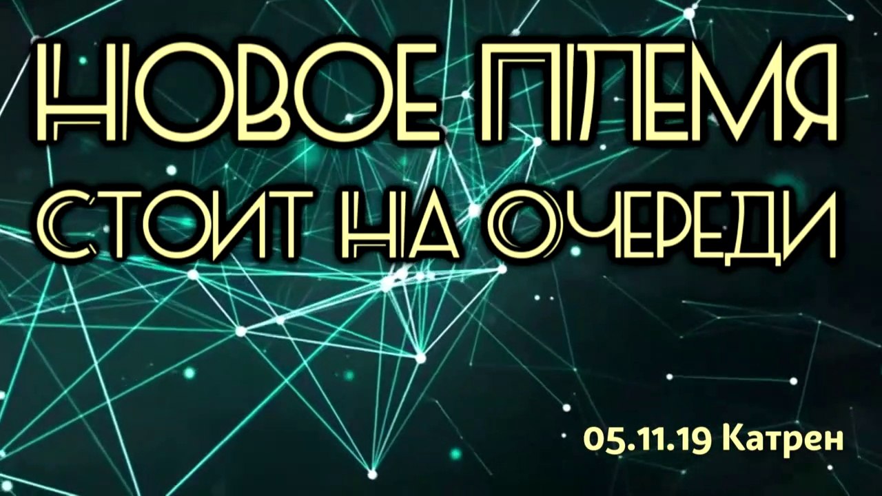 05.11.19 Катрен “Новое Племя стоит на очереди”