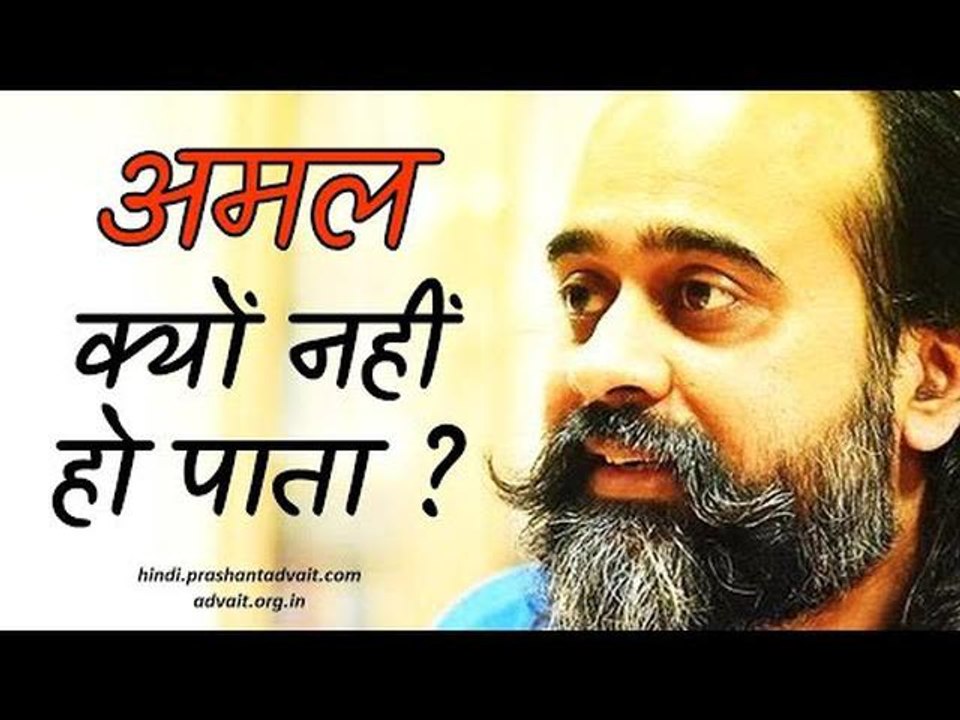 जो जानता हूँ उस पर अमल क्यों नहीं कर पाता? || आ...