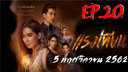 แรงเทียน EP.20 ตอนที่ 20 วันที่ 5 พฤศจิกายน 2562 (ย้อนหลัง)