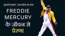 फ्रेडी मर्करी के जीवन से प्रेरणा (On Bohemian Rhapsody by Freddie Mercury) || आचार्य प्रशांत (2019)
