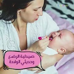 صيديلة منزلية لرضع وحديثي الولادة