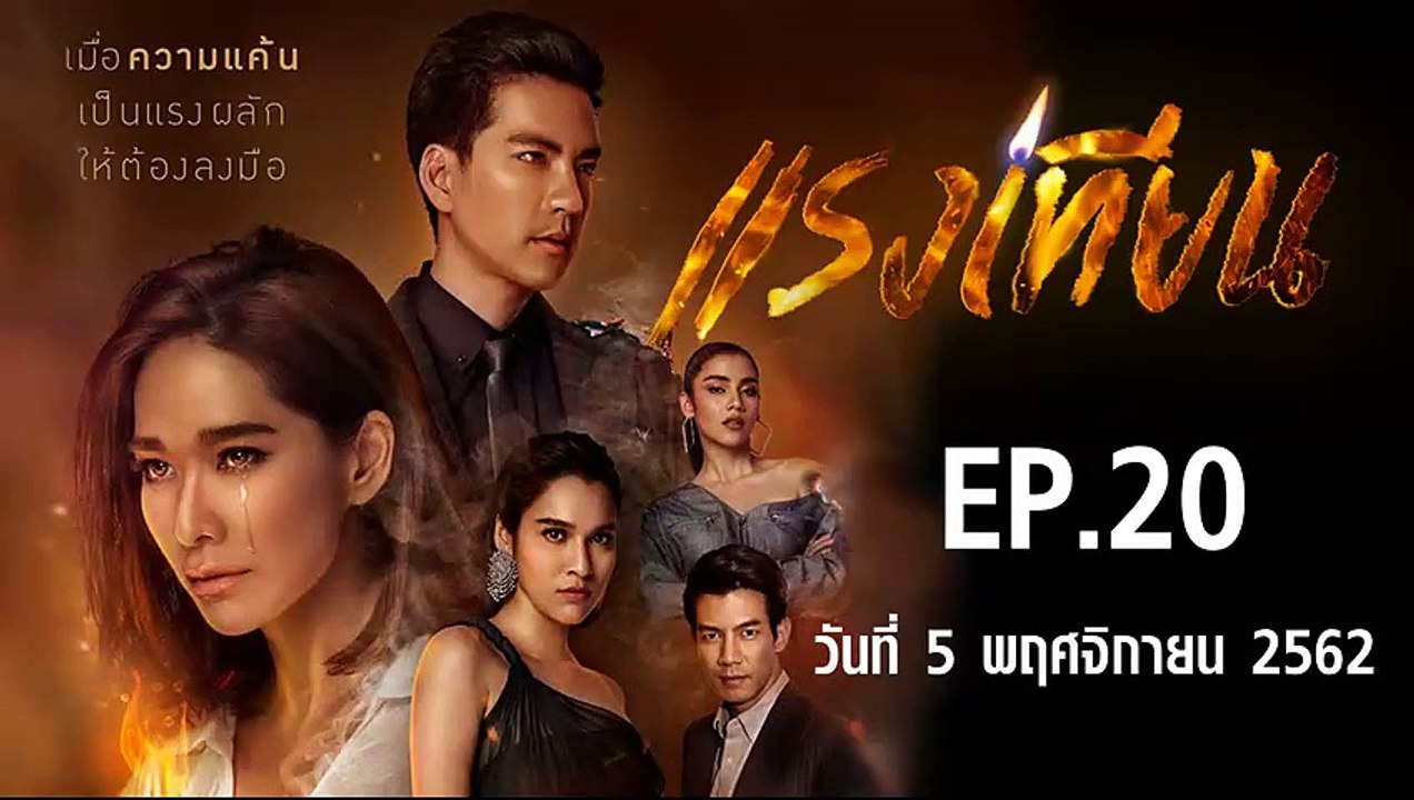 แรงเทียน ตอนที่.20 ย้อนหลัง วันที่ 5 พฤศจิกายน 2562 ล่าสุด