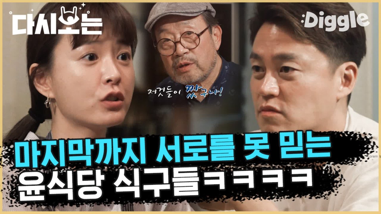 [#윤식당1] 불신의 아이콘 윤식당 너희 다 짜고 쳤지? (ft. 참치오빠 강동원이랑 첫 방 본 윤사장님 클라스) | #다시보는윤식당 | #Diggle