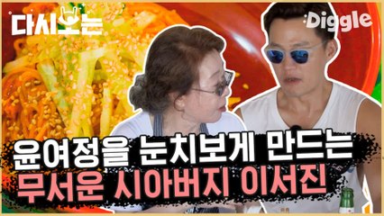 [#윤식당1] 나영석 못지 않은 시아버지 이서진 선글라스 사이로 카리스마라는 것을 뿜어낸다 | #다시보는윤식당 | #Diggle