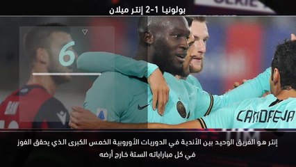 كرة قدم: الدوري الإيطالي: خمسة أمور – إنتر ميلان والعلامة الكاملة خارج الديار