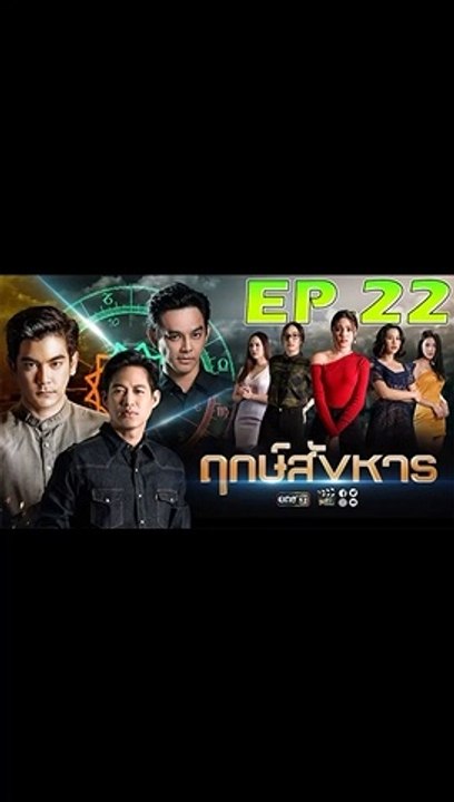 ฤกษ์สังหาร EP.22 (ตอนที่. 22) วันที่ 5 พฤศจิกายน 2562 || ฤกษ์สังหาร 5/11/2562