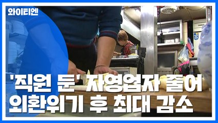 직원 있는 자영업자, 외환위기 후 최대 폭 감소...40·50대, 도소매업 타격 / YTN