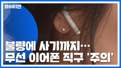 "조금이라도 싸게"...무선 이어폰 해외 직구 '피해 주의보' / YTN