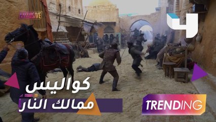 كواليس حصرية من "ممالك النار" تكشف عن عمل مختلف