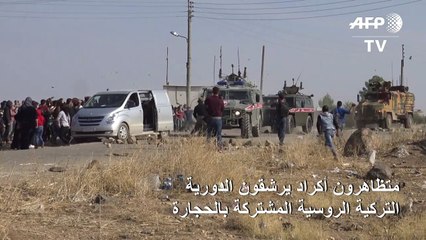 متظاهرون أكراد يرشقون دورية تركية روسية مشتركة بالحجارة