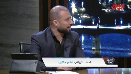 ناداني العراق.. فلم أكن له إلا ملبياً. ..قصيدة الشاعر المغترب أحمد الثرواني