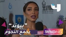 مهرجان بيوند يجمع نجوم العرب على أرض الكويت