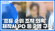 '프듀 순위 조작 의혹' 제작사 PD 등 2명 구속 / YTN