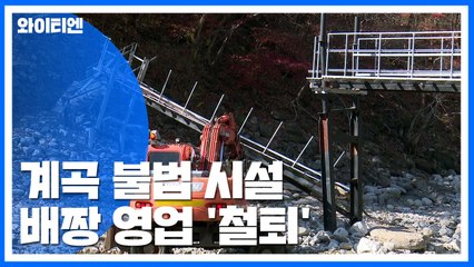 하천·계곡 불법 시설 배짱 영업에 '철퇴' / YTN