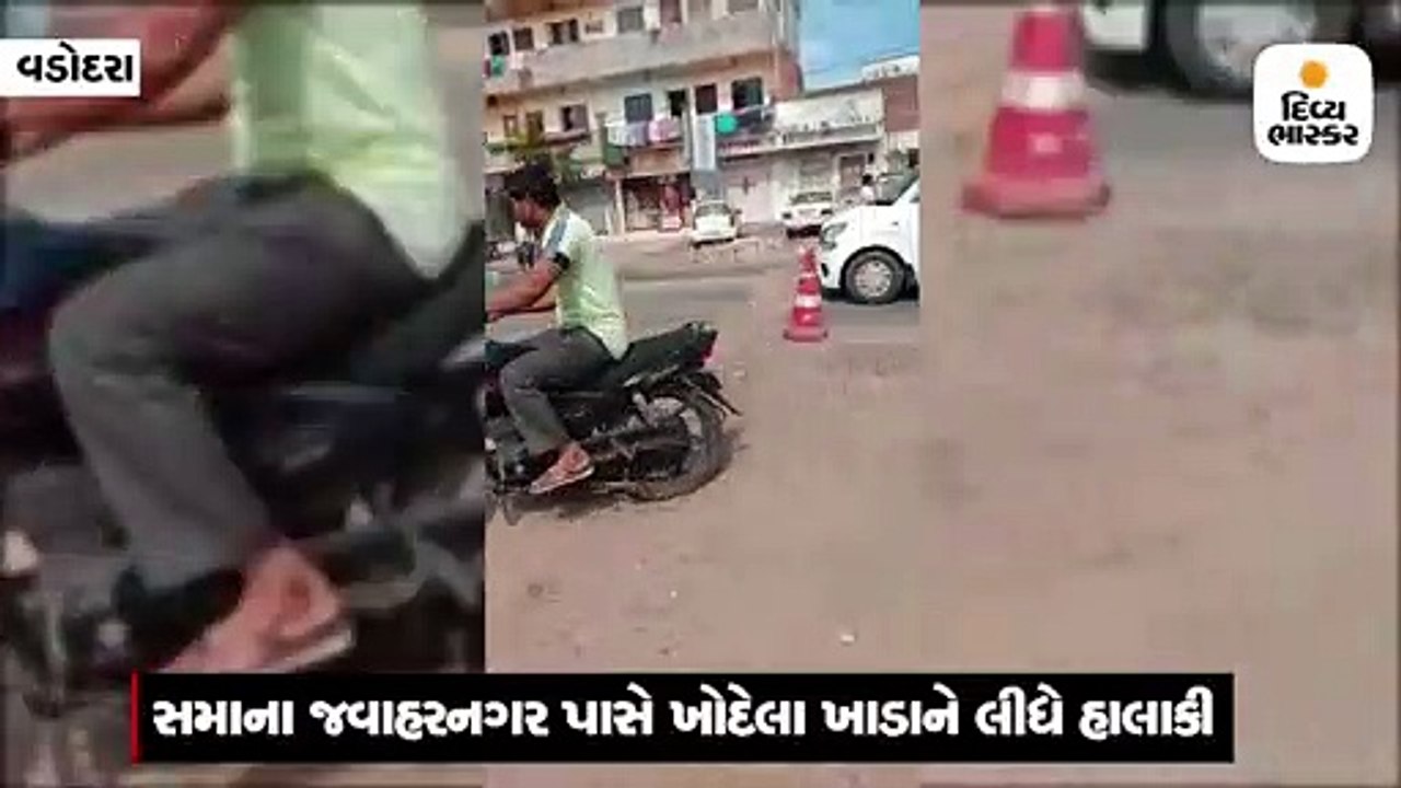 તંત્રએ કરેલા ખાડાને કારણે બે બાળકો અકસ્માતનો ભો...