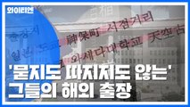 [YTN·뉴스타파 공동취재] '묻지도 따지지도 않는' 해외 출장...제도 개선 시급 / YTN