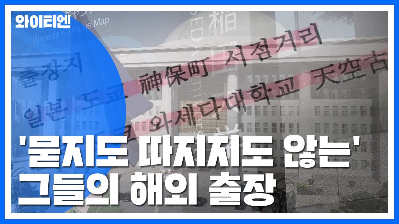 [YTN·뉴스타파 공동취재] '묻지도 따지지도 않는' 해외 출장...제도 개선 시급...