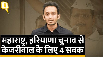 महाराष्ट्र-हरियाणा चुनाव के नतीजे अरविंद केजरीवाल के लिए सबक
