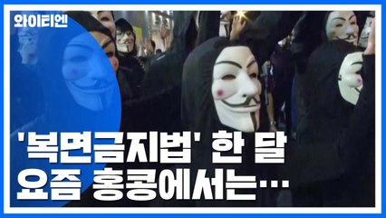 복면금지법 한 달 맞아 '가면 시위'...中 "홍콩 통제 강화" / YTN