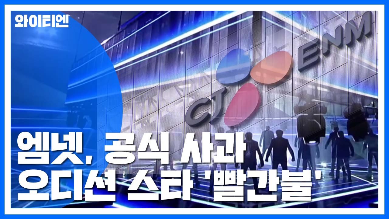 '프로듀스' 관련 사과...오디션 스타들 활동 '빨간불' / YTN