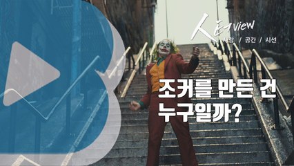 [人터view] 조커를 만든 건 누구일까? / YTN