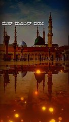 Mahmoodin Varavann Islamic WhatsApp Statu