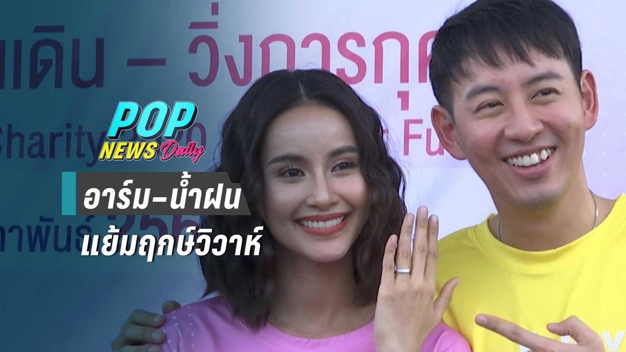 “อาร์ม – น้ำฝน” แย้มฤกษ์วิวาห์ 20 มี.ค.ปีหน้า ...