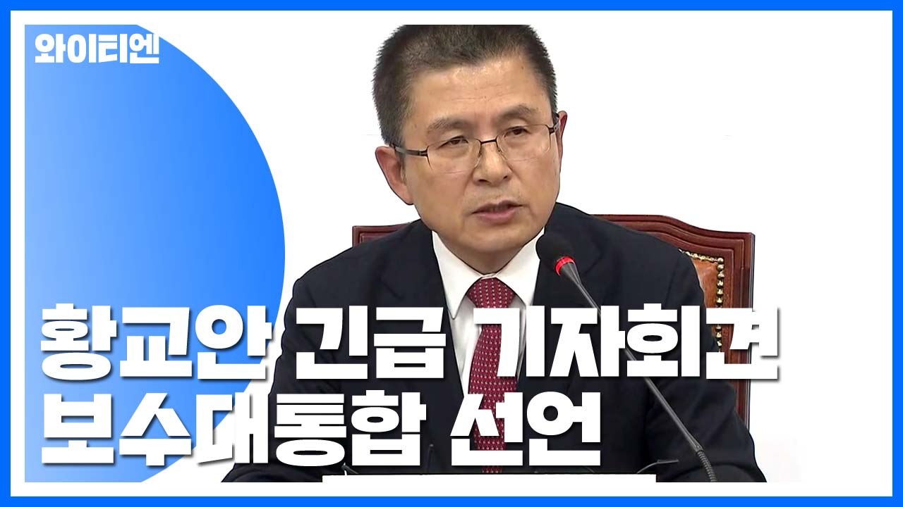 황교안 긴급 기자회견 "보수 대통합 본격 추진" / YTN