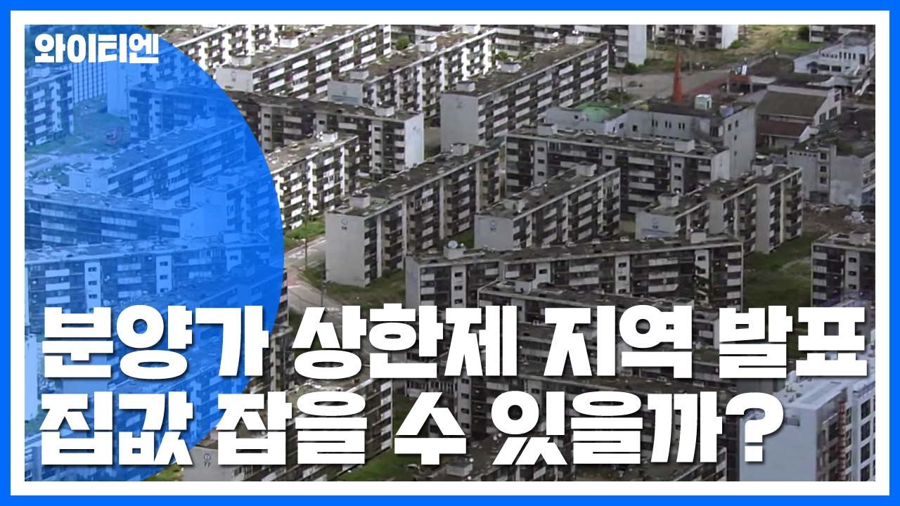 강남4구·마포·용산 등 서울 27개 동 분양가 상한제 적용 / YTN