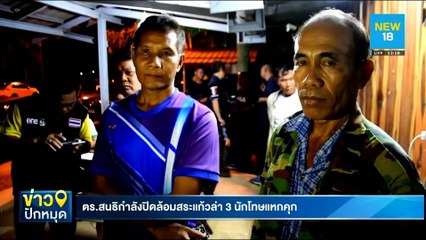 ตร.สนธิกำลังปิดล้อมสระแก้วล่า 3 นักโทษแหกคุก | NEW18