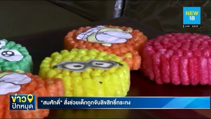 "สมศักดิ์" สั่งช่วยเด็ก ถูกจับลิขสิทธิ์กระทง | NEW18