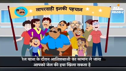 रेल में ज्वलनशील सामग्री ले जाना प्रतिबंधित एवं कानूनन अपराध है