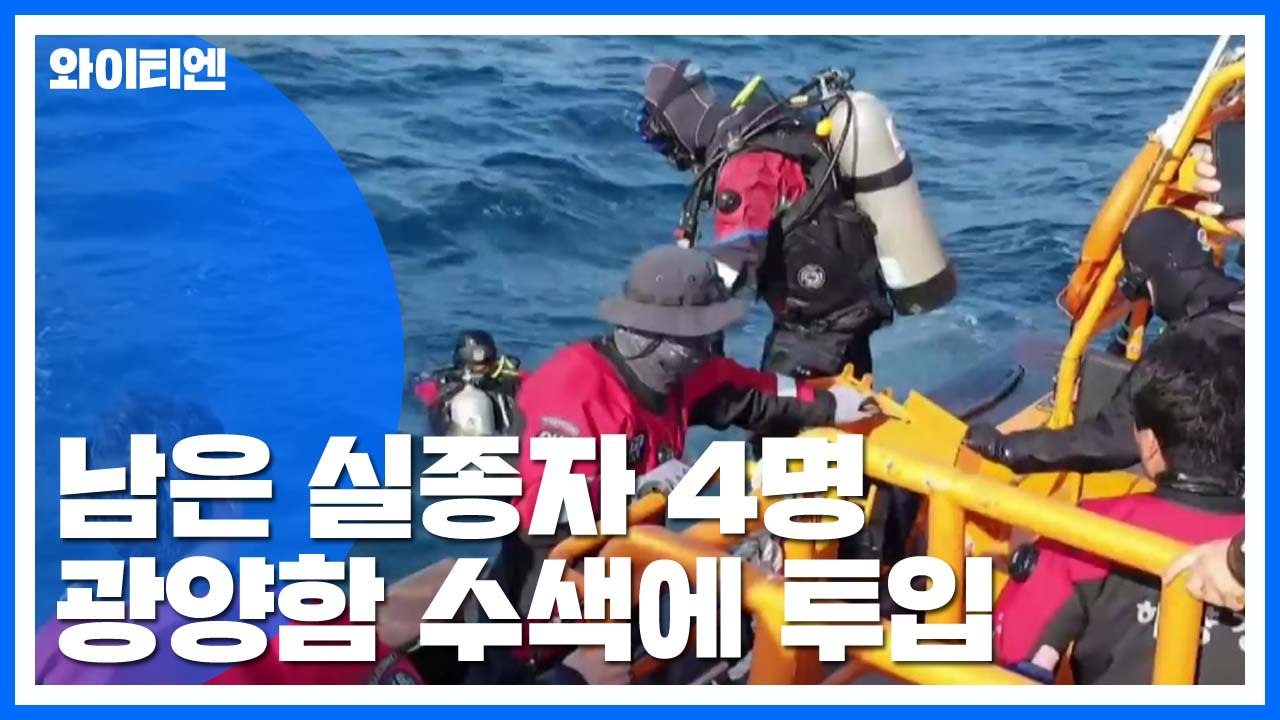 '독도 헬기 사고' 남은 실종자 4명...광양함 수색에 투입 / YTN