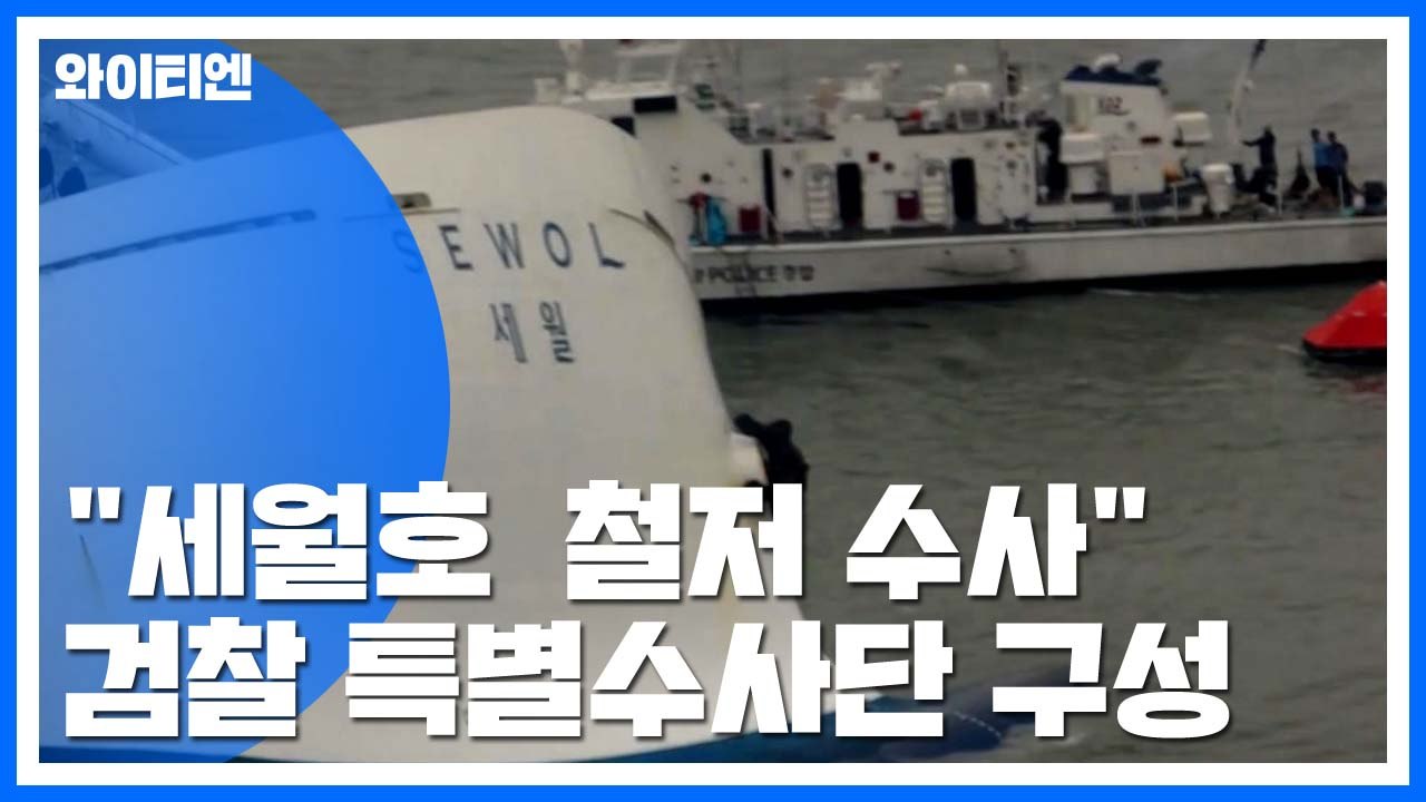 檢 '세월호 특별수사단' 구성..."철저히 수사" / YTN