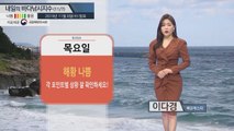 [내일의 바다낚시지수] 11월 7일 목요일 동해안, 서해안 '풍랑특보' 발효 가능성 있어 / YTN