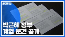 박근혜 정부 '계엄 문건' 공개...