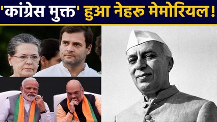 'Congress mukt' हुआ Nehru Memorial, बांकी बचे तीन Congress Leader भी बाहर। वनइंडिया हिंदी