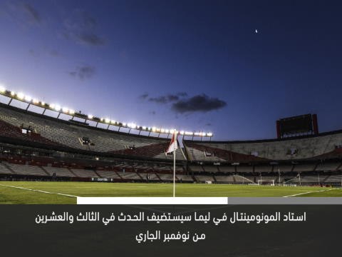 خبر عاجل: كرة قدم: نهائي كوبا ليبيرتادوريس الى البيرو